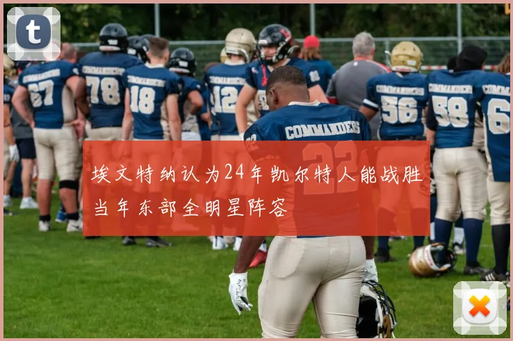 埃文特纳认为24年凯尔特人能战胜当年东部全明星阵容