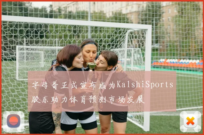 字母哥正式宣布成为KalshiSports股东助力体育预测市场发展