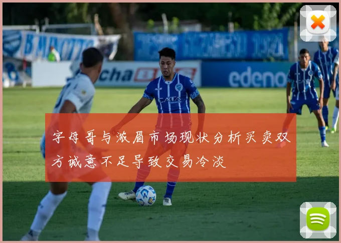 字母哥与浓眉市场现状分析买卖双方诚意不足导致交易冷淡