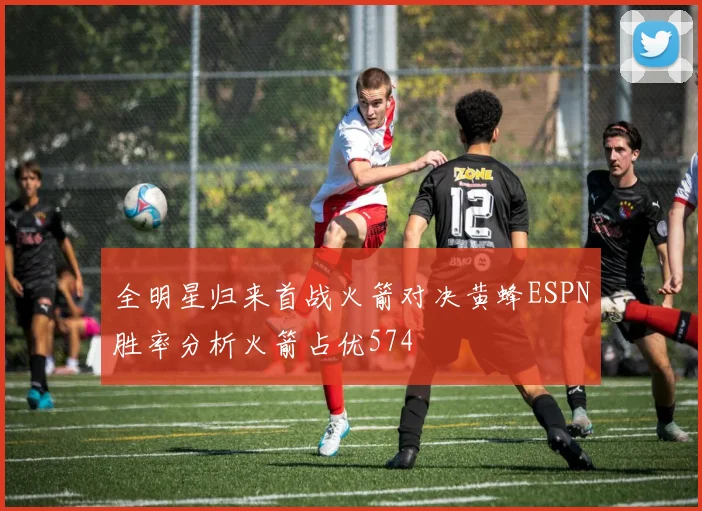 全明星归来首战火箭对决黄蜂ESPN胜率分析火箭占优574