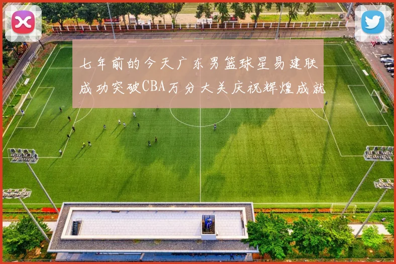 七年前的今天广东男篮球星易建联成功突破CBA万分大关庆祝辉煌成就