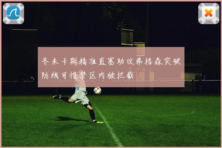齐米卡斯精准直塞助攻弗格森突破防线可惜禁区内被拦截