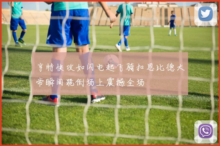 亨特快攻如闪电起飞骑扣恩比德大帝瞬间跪倒场上震撼全场